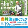 農林漁で働くフェア2024in大阪